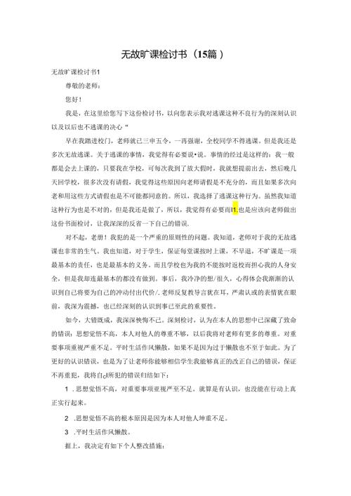 无故旷课检讨书(15篇).docx