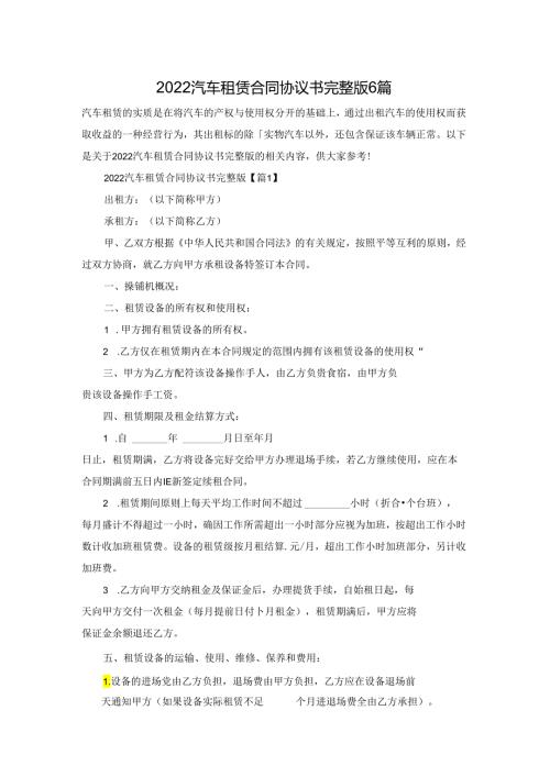 2022汽车租赁合同协议书完整版6篇.docx