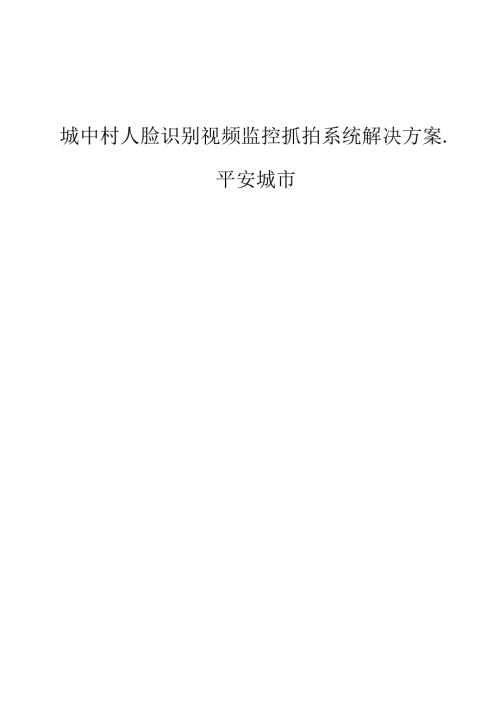 城中村人脸识别视频监控抓拍系统解决方案平安城市.docx