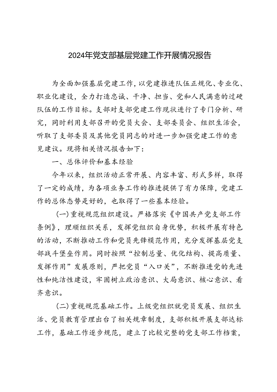 2篇2024年党支部基层党建工作开展情况报告.docx_第1页