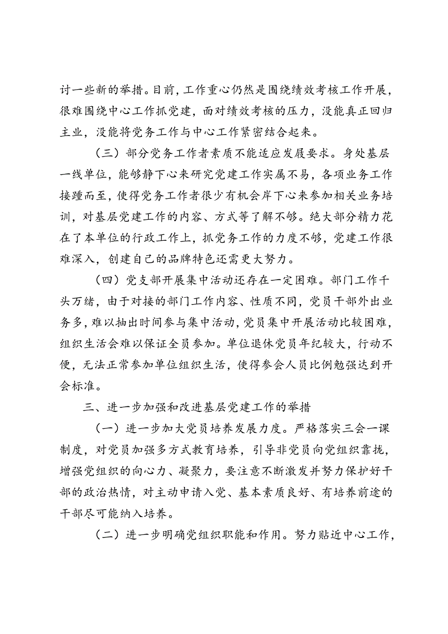 2篇2024年党支部基层党建工作开展情况报告.docx_第3页