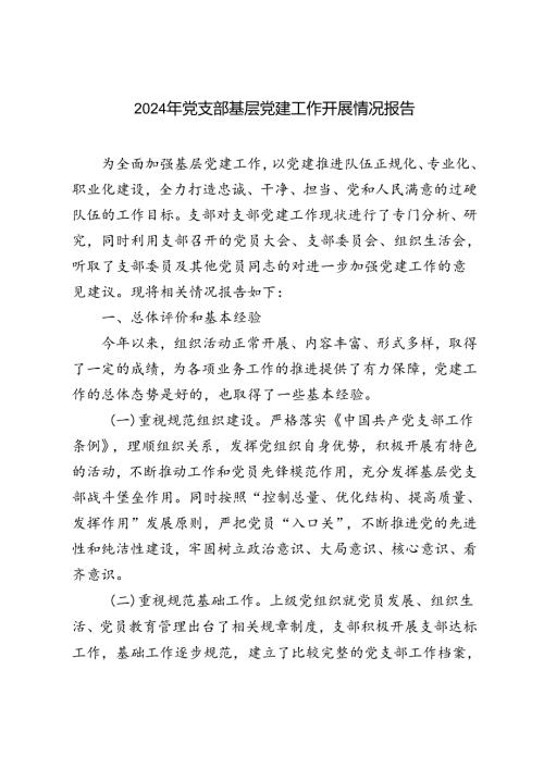 2篇2024年党支部基层党建工作开展情况报告.docx