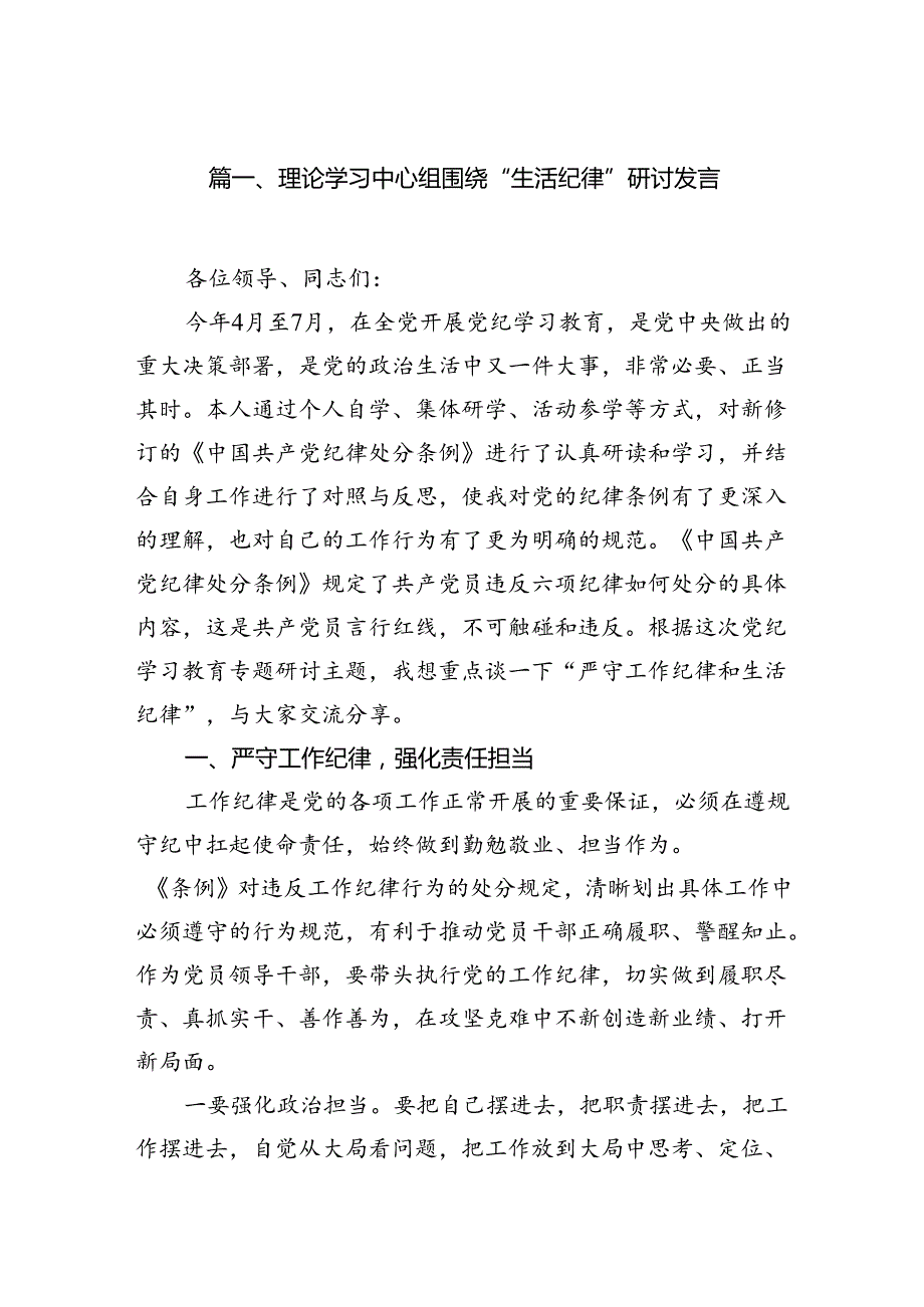 理论学习中心组围绕“生活纪律”研讨发言15篇（最新版）.docx_第2页