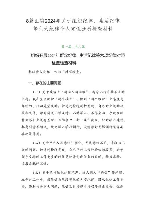 8篇汇编2024年关于组织纪律、生活纪律等六大纪律个人党性分析检查材料.docx