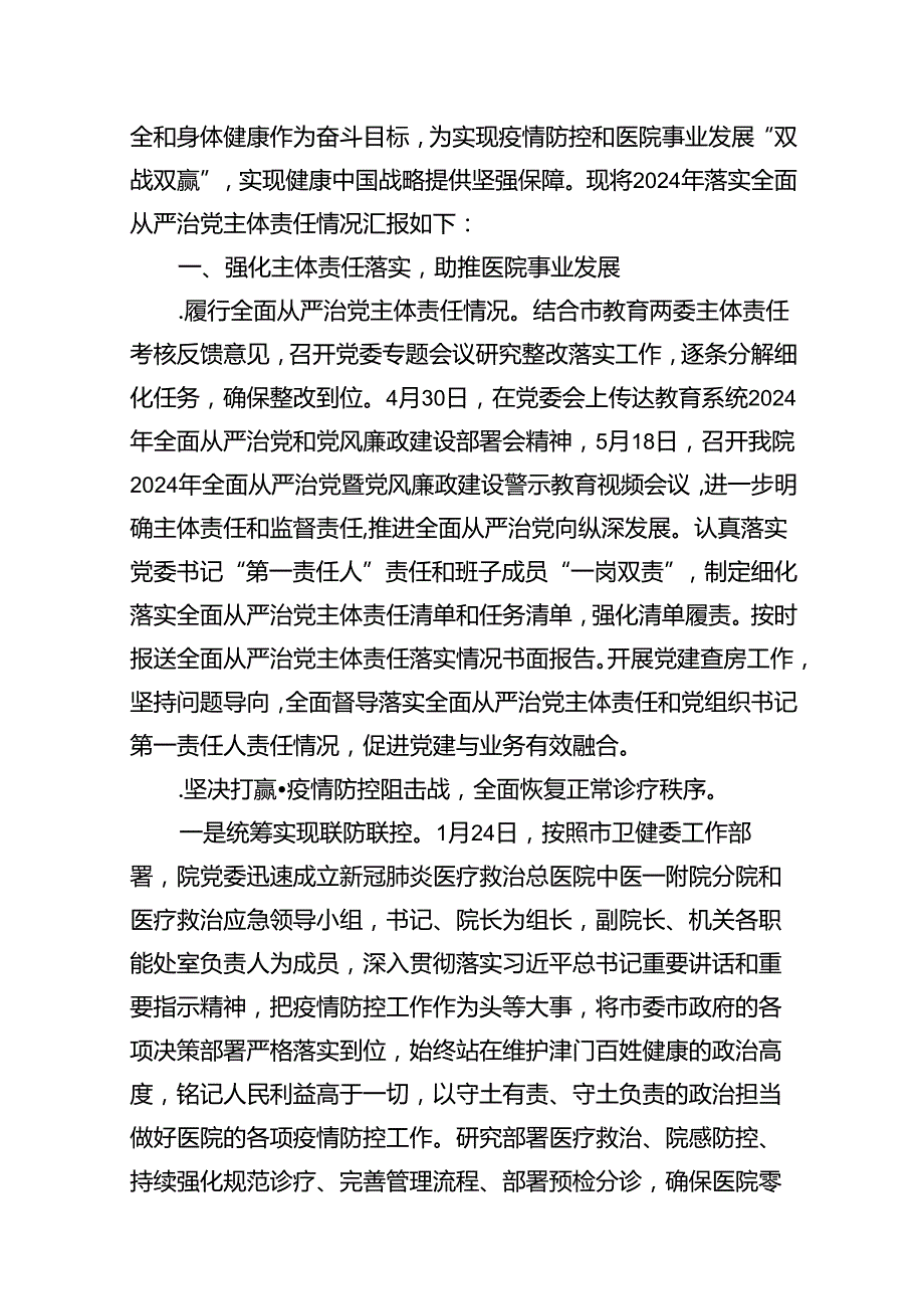 医院领导班子2024落实全面从严治党主体责任情况报告9篇（精选版）.docx_第2页