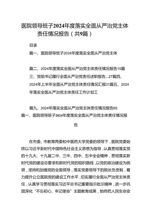 医院领导班子2024落实全面从严治党主体责任情况报告9篇（精选版）.docx