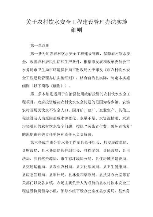 关于农村饮水安全工程建设管理办法实施细则.docx