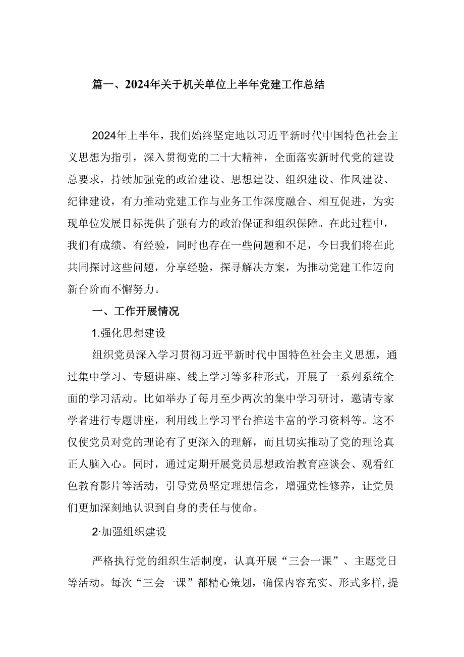 （11篇）2024年关于机关单位上半年党建工作总结（精选）.docx_第2页