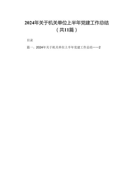 （11篇）2024年关于机关单位上半年党建工作总结（精选）.docx