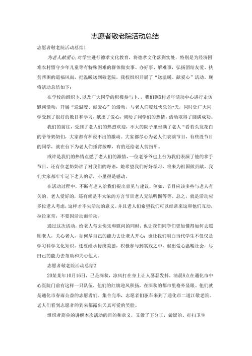 志愿者敬老院活动总结.docx