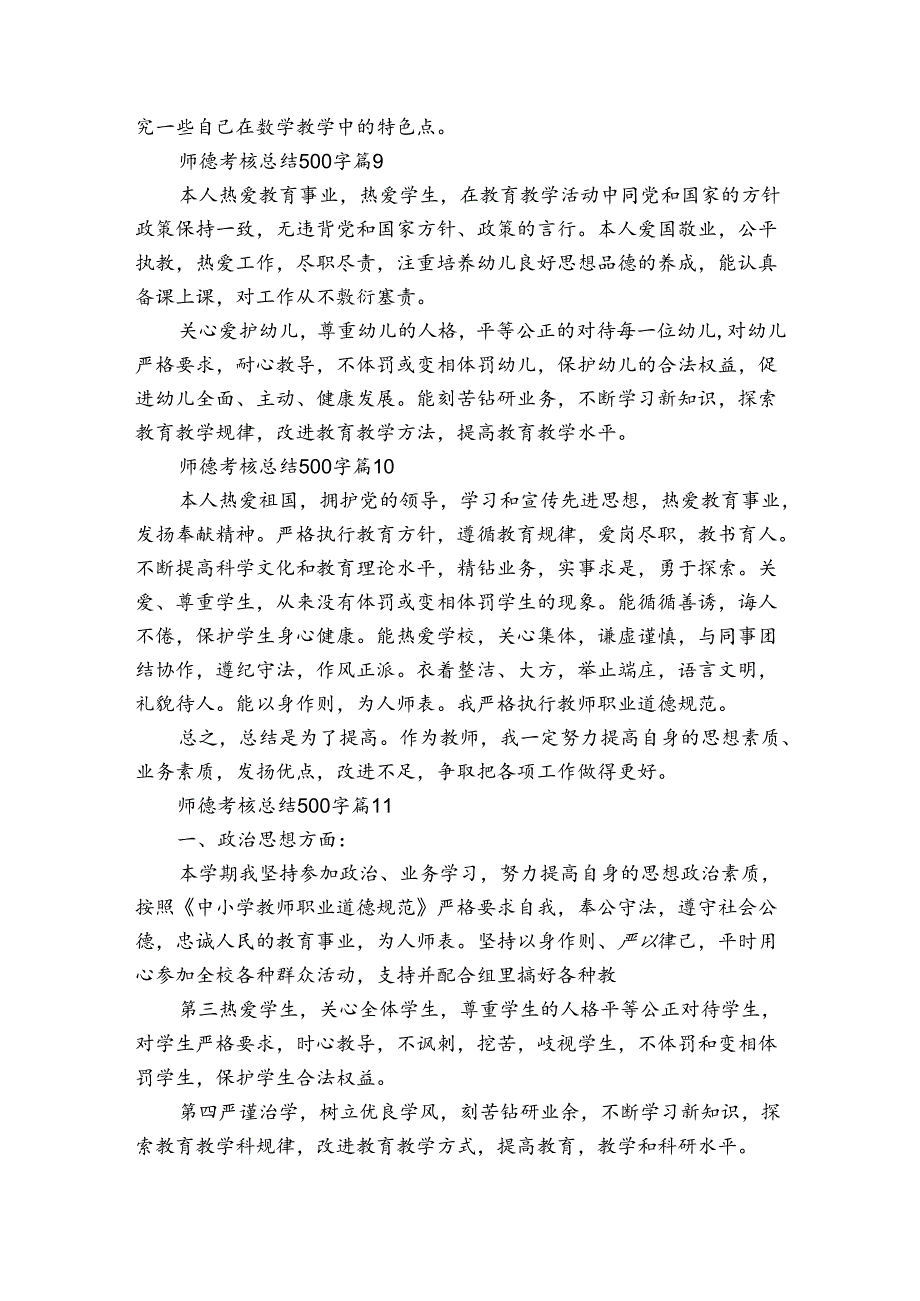 师德考核总结500字（27篇）7.docx_第2页