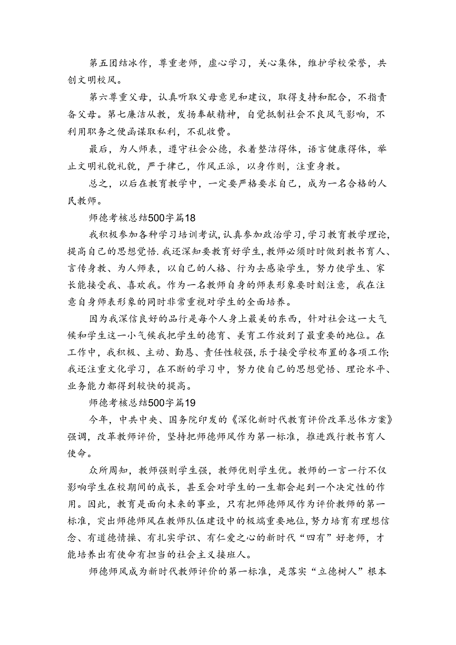 师德考核总结500字（27篇）7.docx_第3页