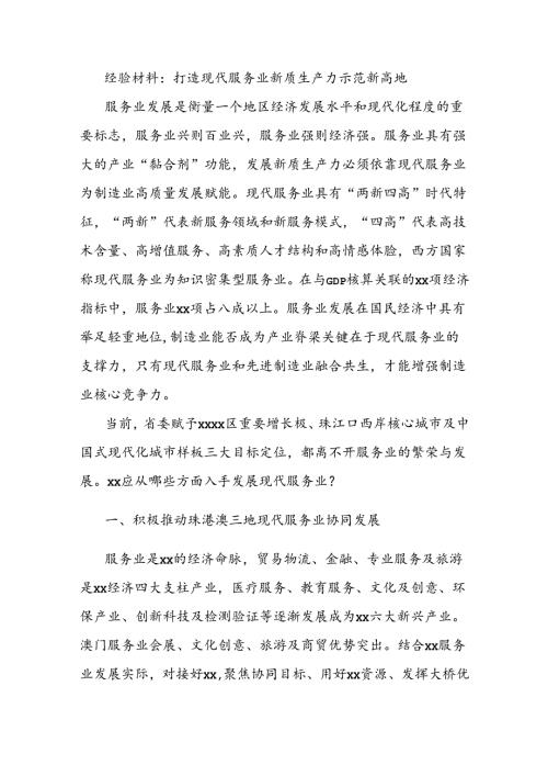 经验材料：打造现代服务业新质生产力示范新高地.docx