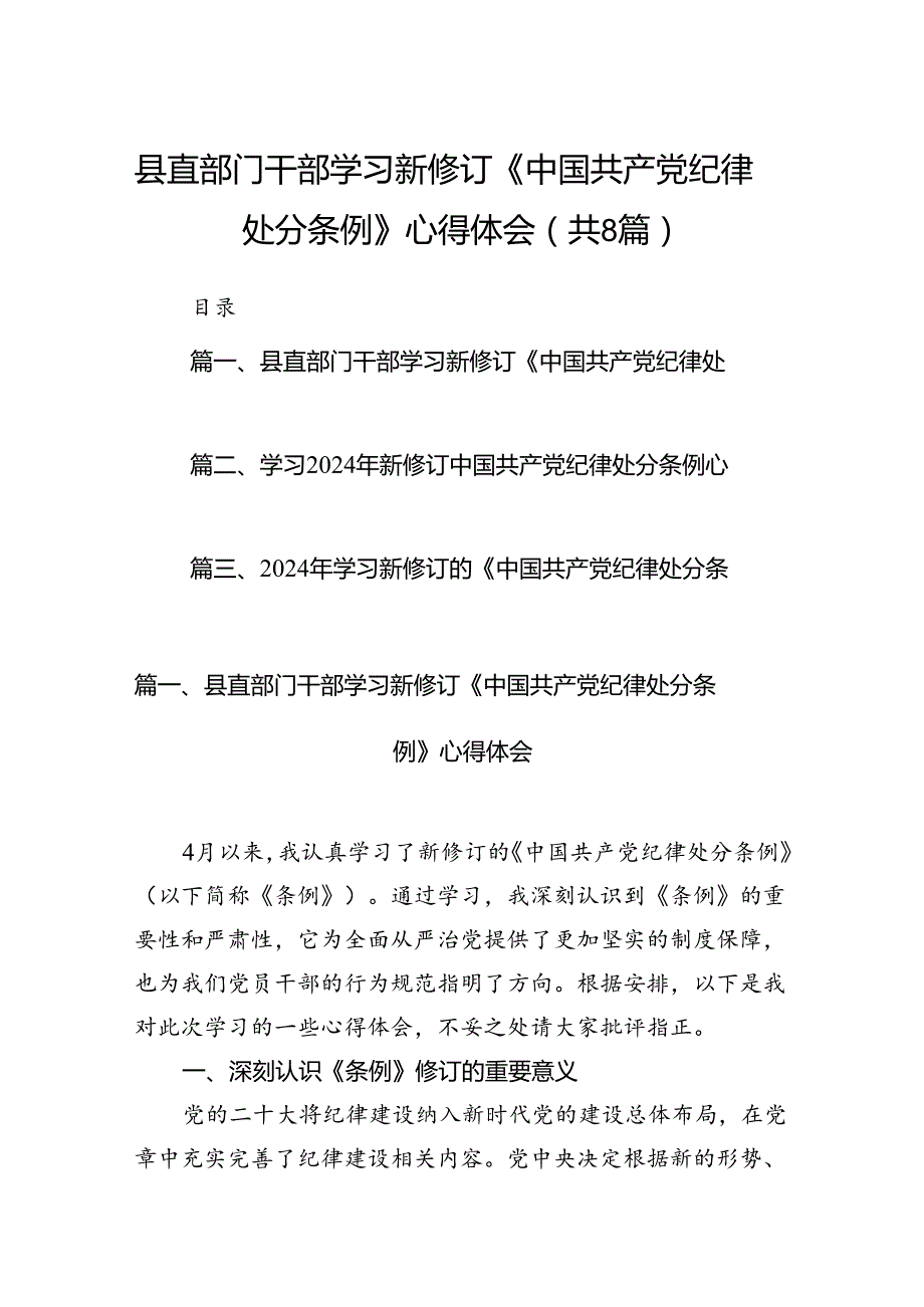 县直部门干部学习新修订《中国共产党纪律处分条例》心得体会（共8篇）.docx_第1页