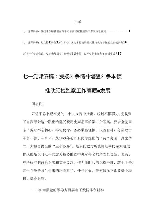 2024迎“七一”党纪学习教育专题党课讲稿发言材料（共3篇）.docx