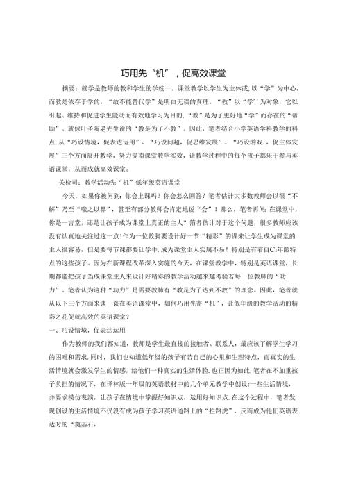巧用先“机”促高效课堂 论文.docx