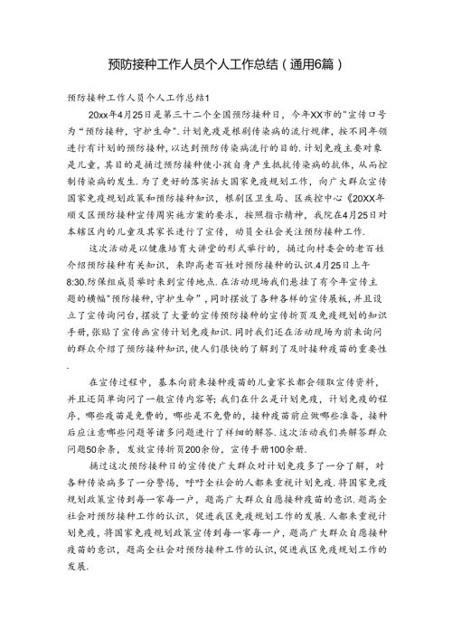 预防接种工作人员个人工作总结(通用6篇).docx