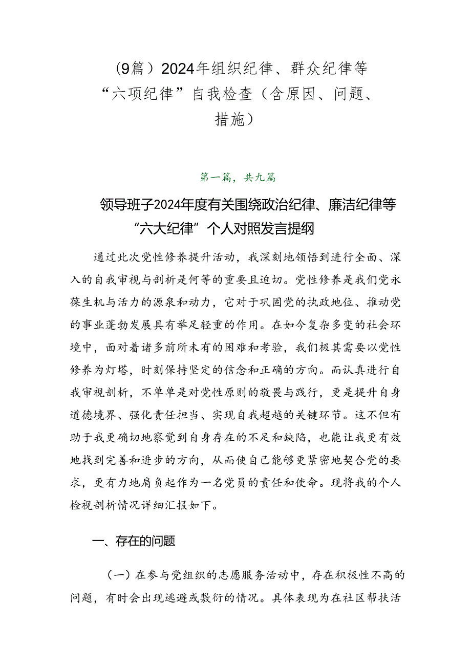 （9篇）2024年组织纪律、群众纪律等“六项纪律”自我检查（含原因、问题、措施）.docx_第1页