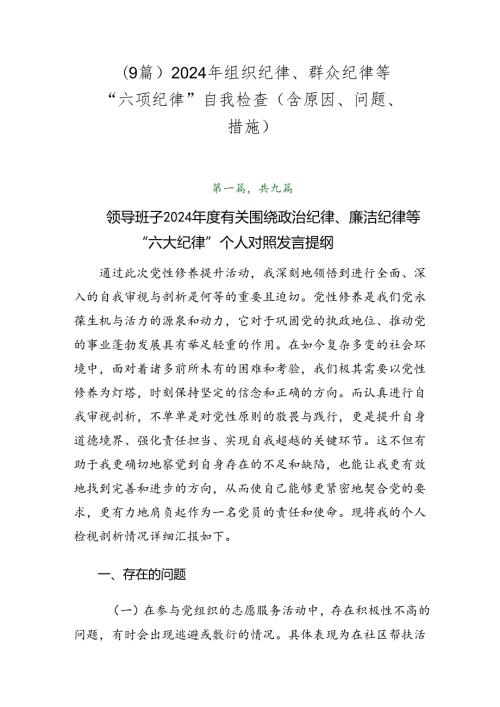 （9篇）2024年组织纪律、群众纪律等“六项纪律”自我检查（含原因、问题、措施）.docx