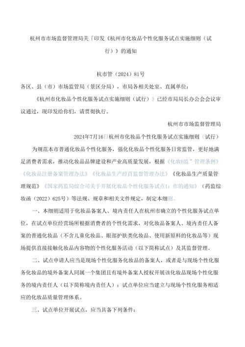 《杭州市化妆品个性化服务试点实施细则(试行)》.docx