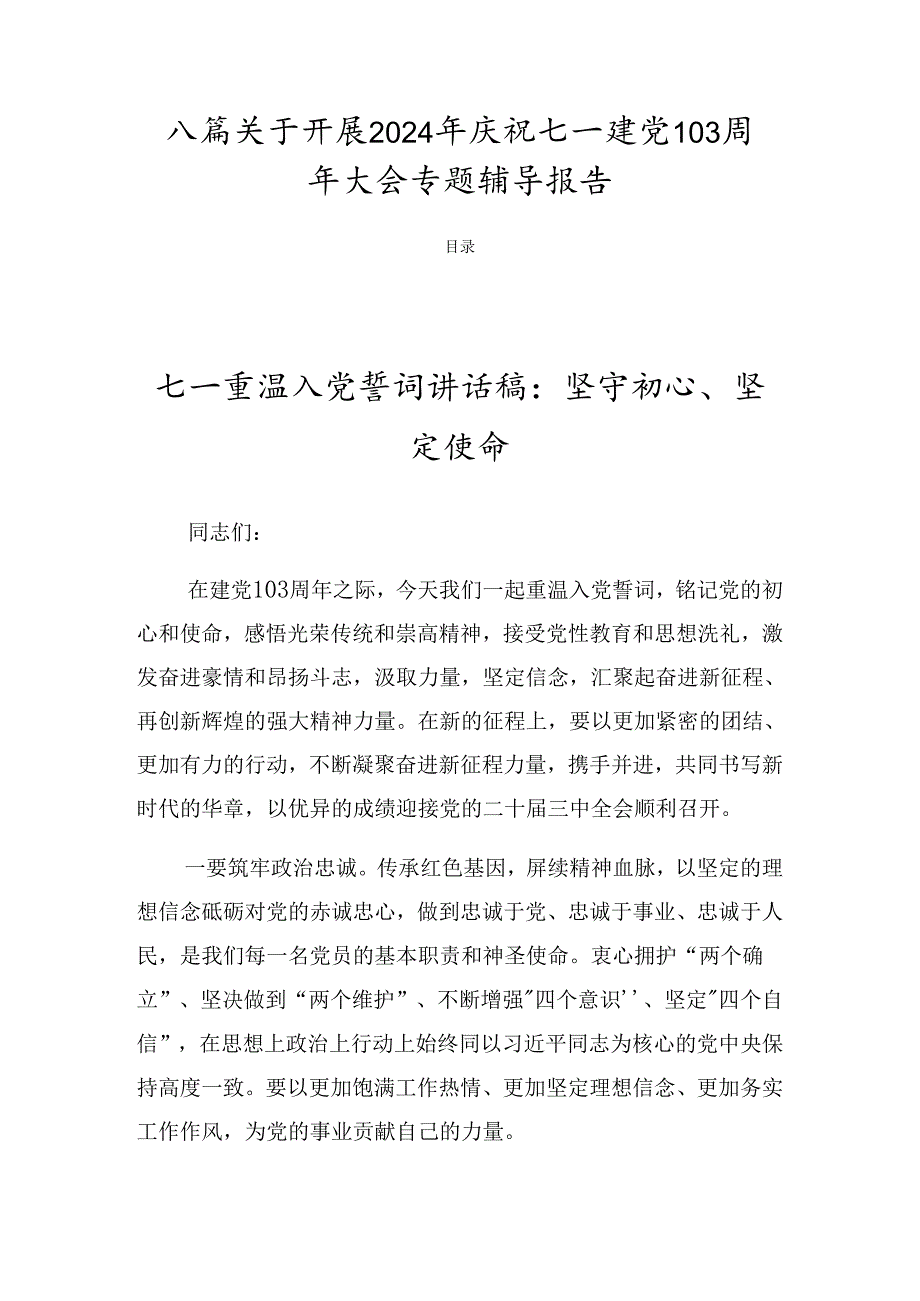 八篇关于开展2024年庆祝七一建党103周年大会专题辅导报告.docx_第1页