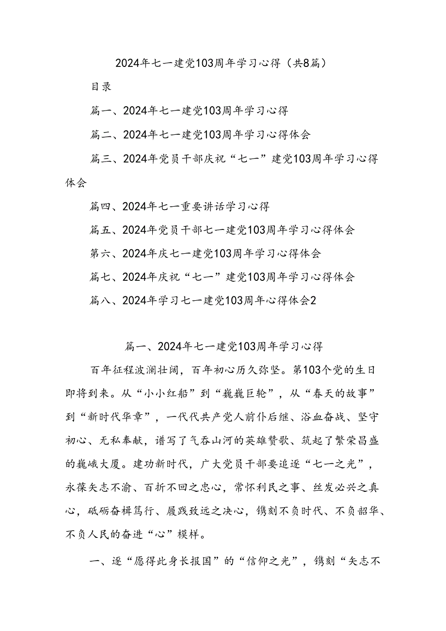 (8篇)2024年七一建党103周年学习心得.docx_第1页