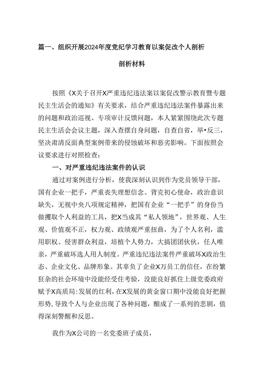 组织开展2024党纪学习教育以案促改个人剖析剖析材料【16篇】.docx_第2页