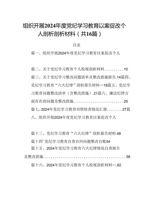 组织开展2024党纪学习教育以案促改个人剖析剖析材料【16篇】.docx