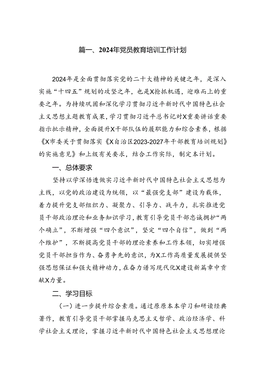 (八篇)2024年党员教育培训工作计划集锦.docx_第2页