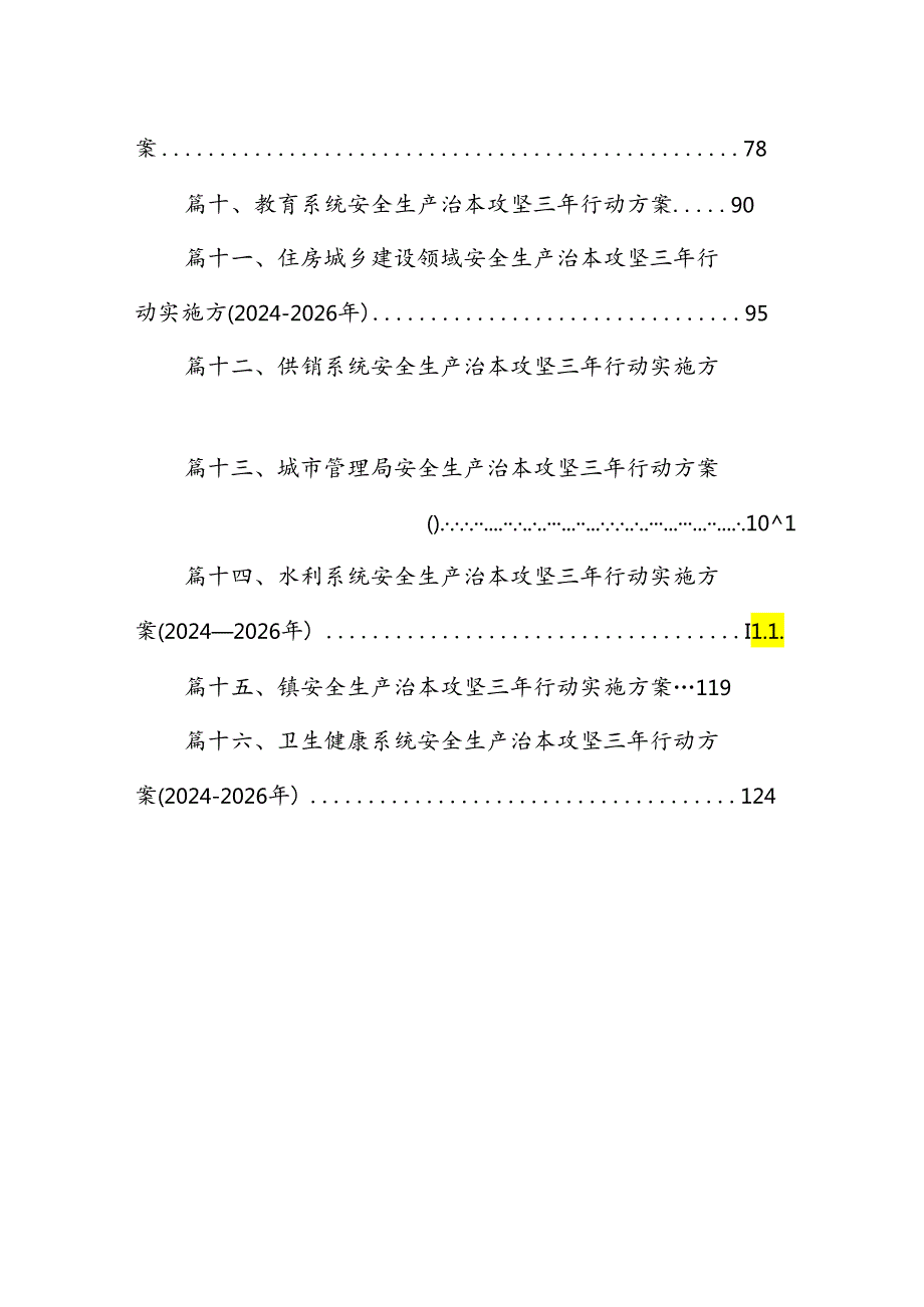 镇安全生产治本攻坚三年行动工作方案（20242026年）16篇（精选）.docx_第2页