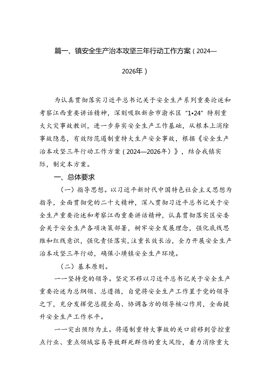 镇安全生产治本攻坚三年行动工作方案（20242026年）16篇（精选）.docx_第3页