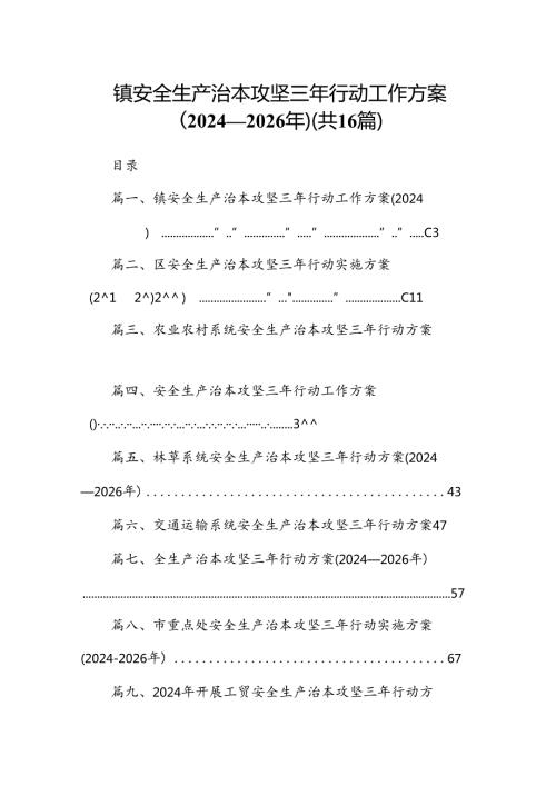 镇安全生产治本攻坚三年行动工作方案（20242026年）16篇（精选）.docx