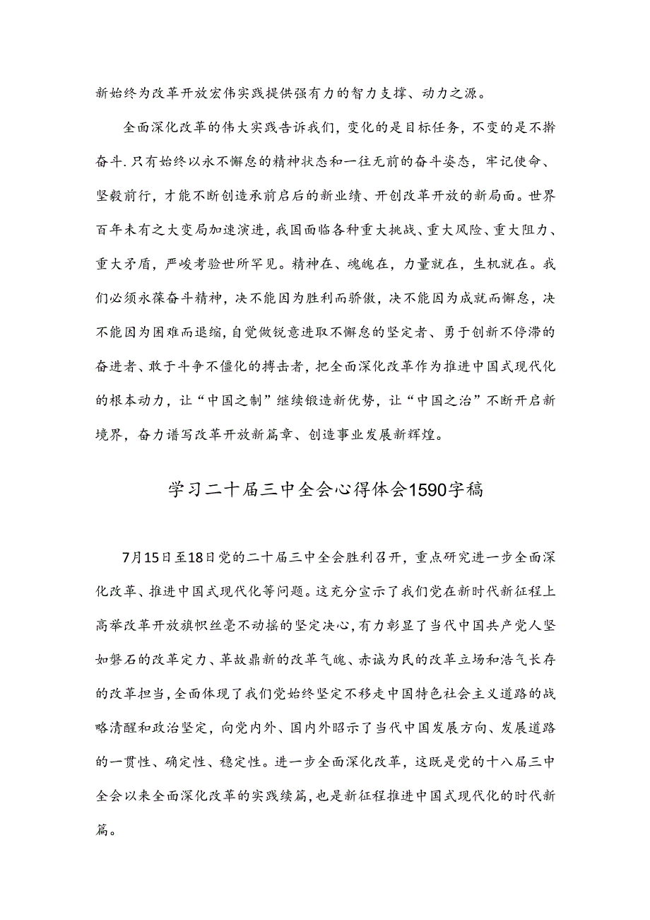 2024年二十三中全会心得稿【8篇文】.docx_第3页