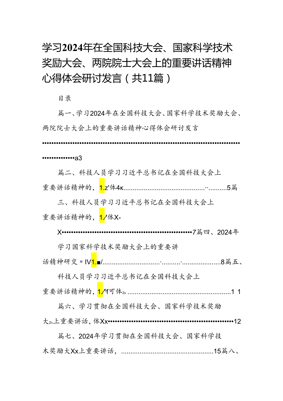 (11篇)学习2024年在全国科技大会、国家科学技术奖励大会、两院院士大会上的重要讲话精神心得体会研讨发言参考范文.docx_第1页
