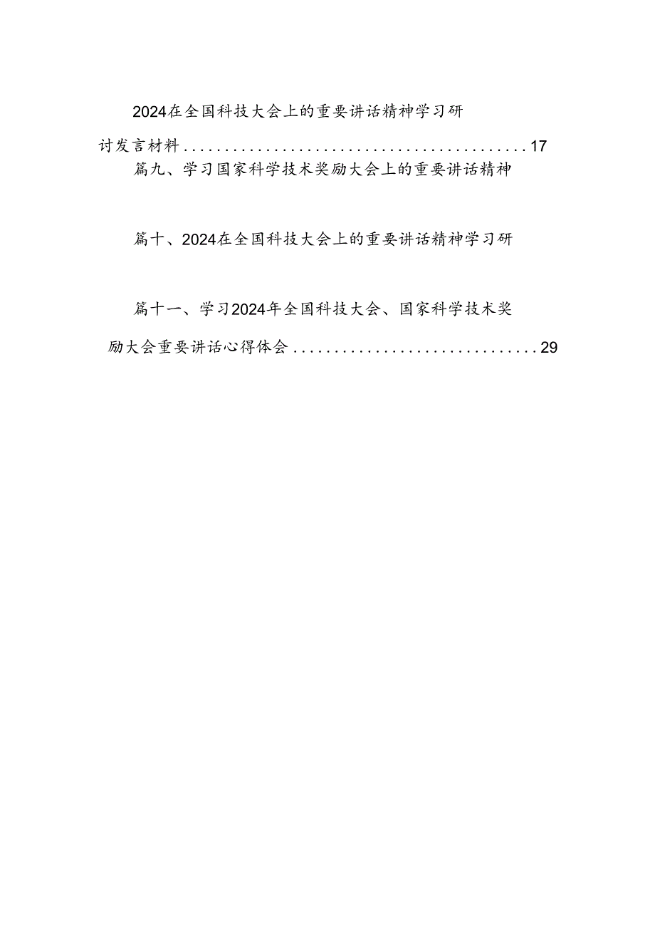 (11篇)学习2024年在全国科技大会、国家科学技术奖励大会、两院院士大会上的重要讲话精神心得体会研讨发言参考范文.docx_第2页