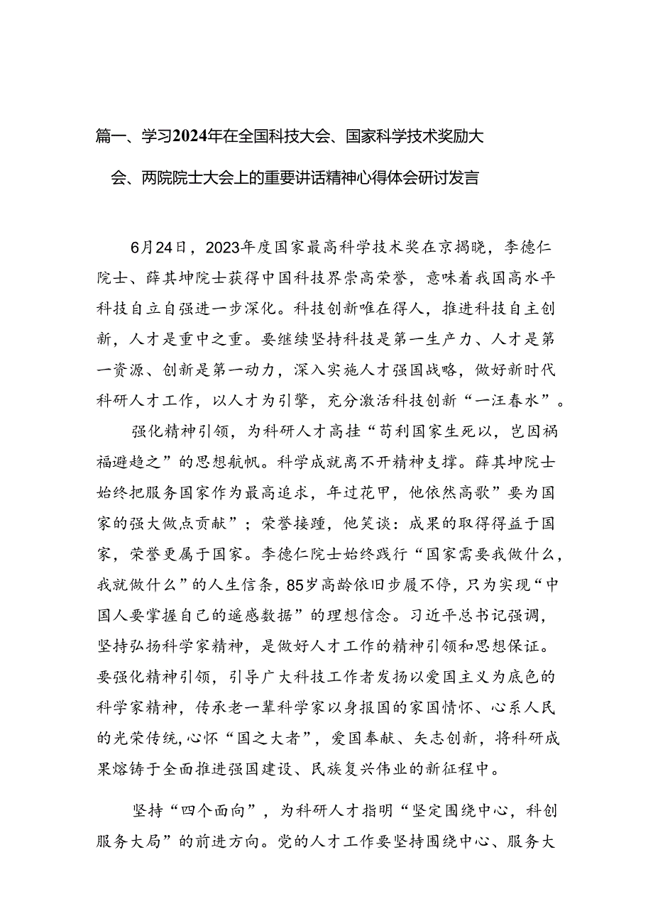 (11篇)学习2024年在全国科技大会、国家科学技术奖励大会、两院院士大会上的重要讲话精神心得体会研讨发言参考范文.docx_第3页