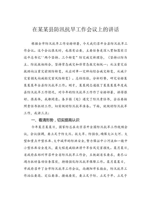 在某某县防汛抗旱工作会议上的讲话.docx