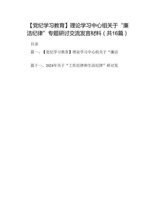 【党纪学习教育】理论学习中心组关于“廉洁纪律”专题研讨交流发言材料16篇（详细版）.docx