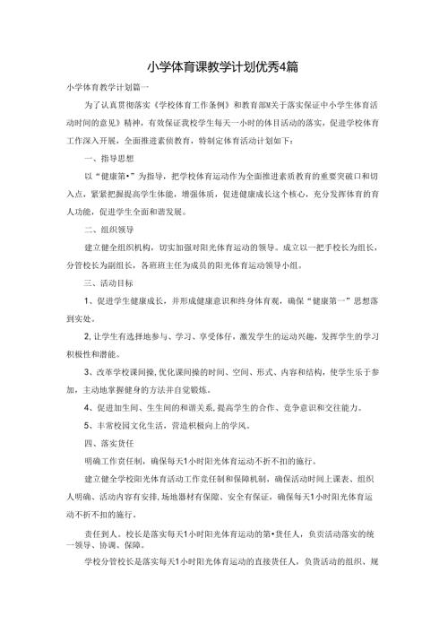 小学体育课教学计划优秀4篇.docx