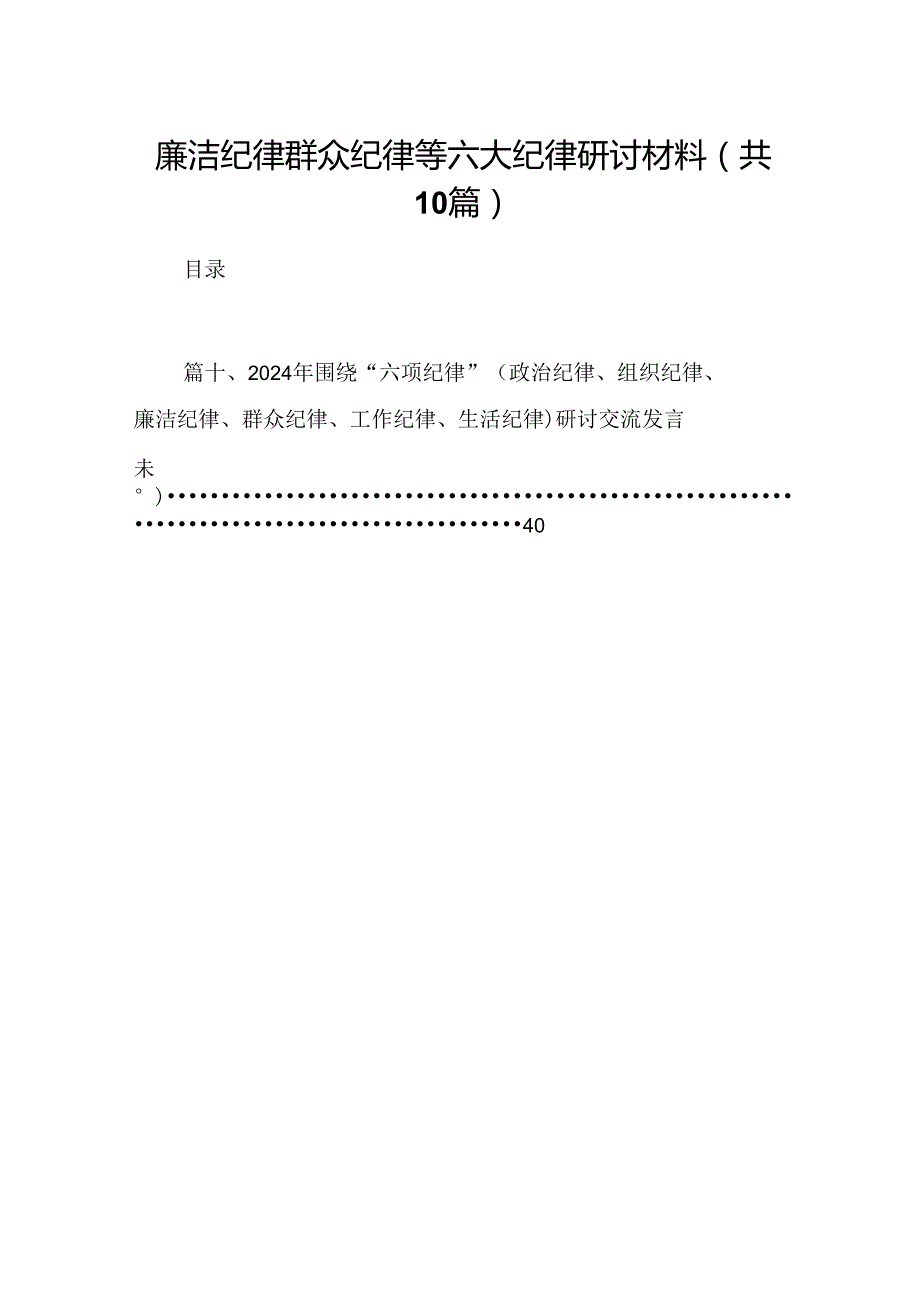 廉洁纪律群众纪律等六大纪律研讨材料10篇（详细版）.docx_第1页