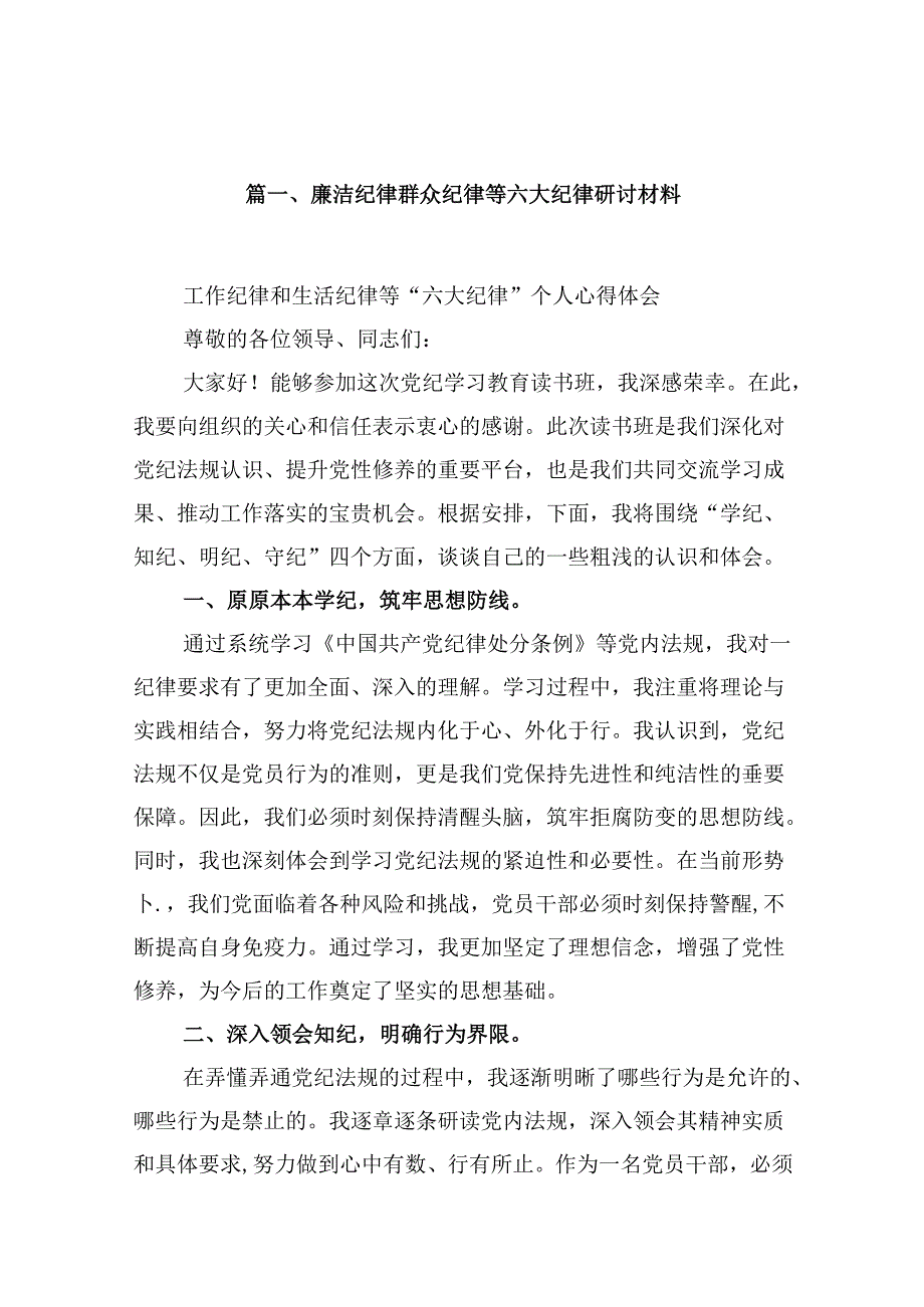 廉洁纪律群众纪律等六大纪律研讨材料10篇（详细版）.docx_第2页