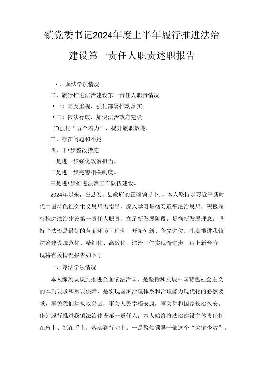 2024镇党委书记上半年履行推进法治建设第一责任人职责述职报告2篇.docx_第1页