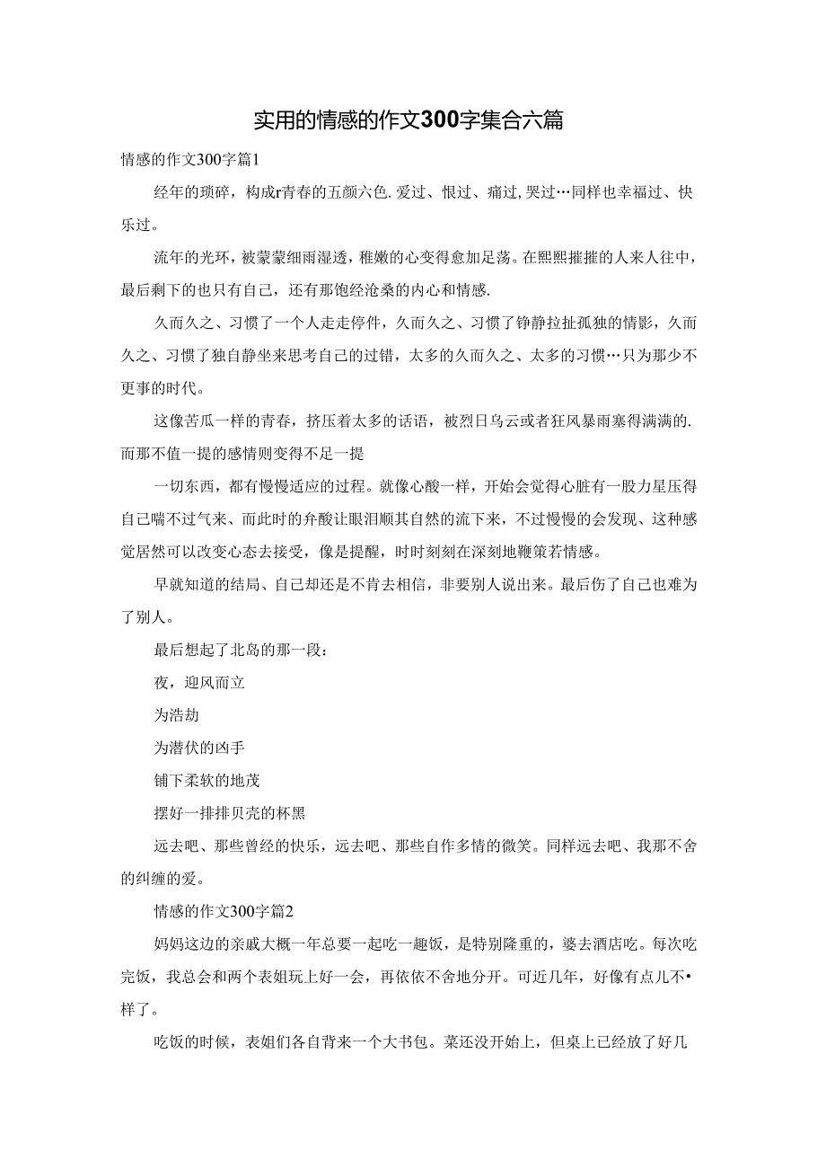 实用的情感的作文300字集合六篇.docx_第1页
