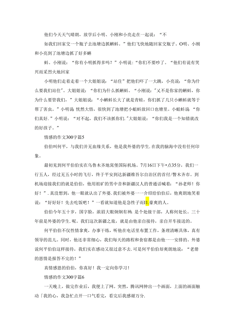 实用的情感的作文300字集合六篇.docx_第3页