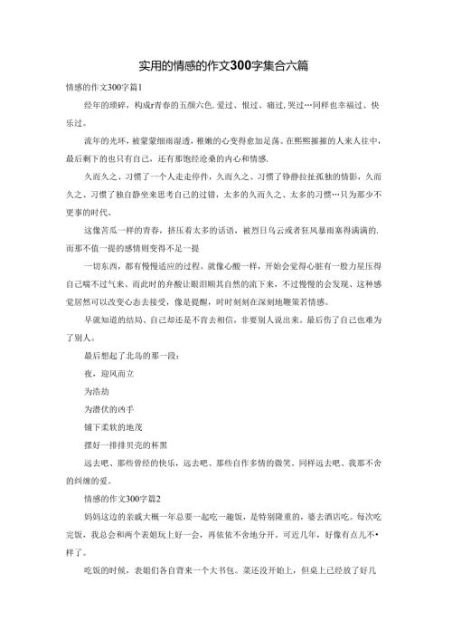 实用的情感的作文300字集合六篇.docx