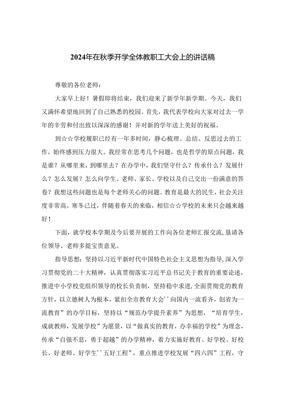 （10篇）2024年在季开学全体教职工大会上的讲话稿合集.docx_第1页
