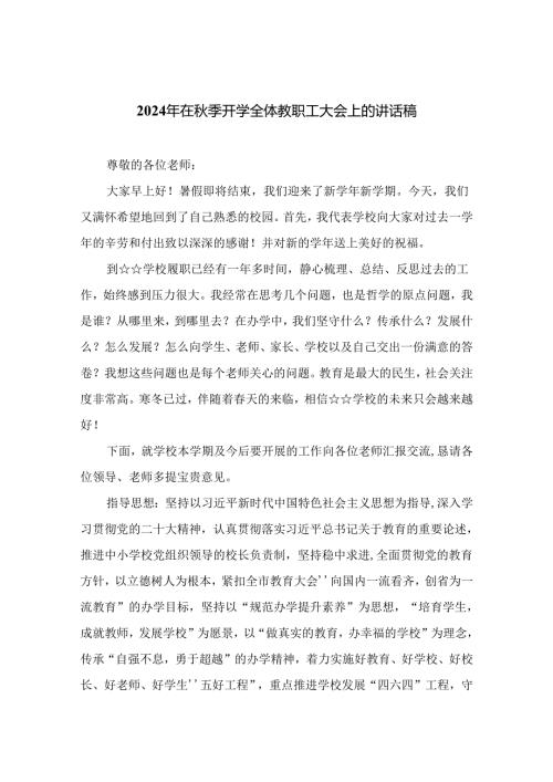 （10篇）2024年在季开学全体教职工大会上的讲话稿合集.docx