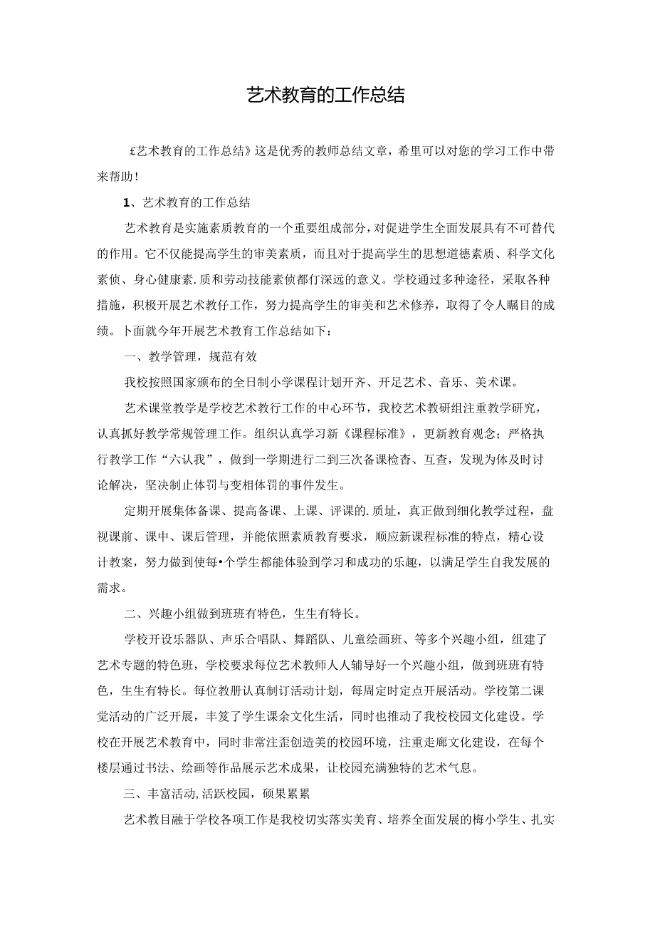 艺术教育的工作总结.docx_第1页