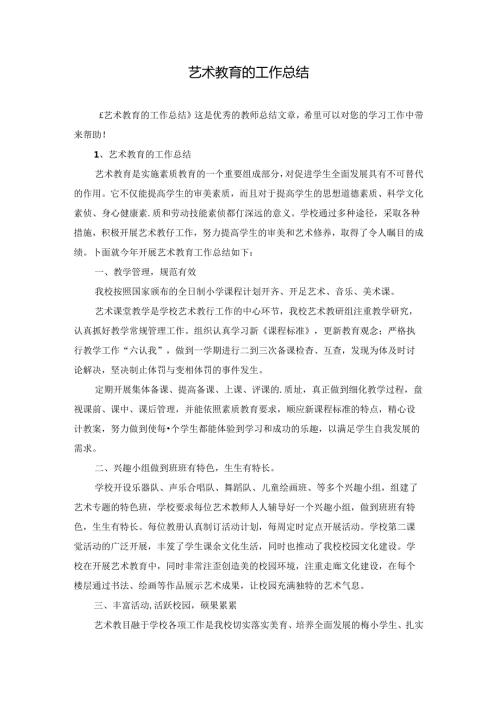艺术教育的工作总结.docx