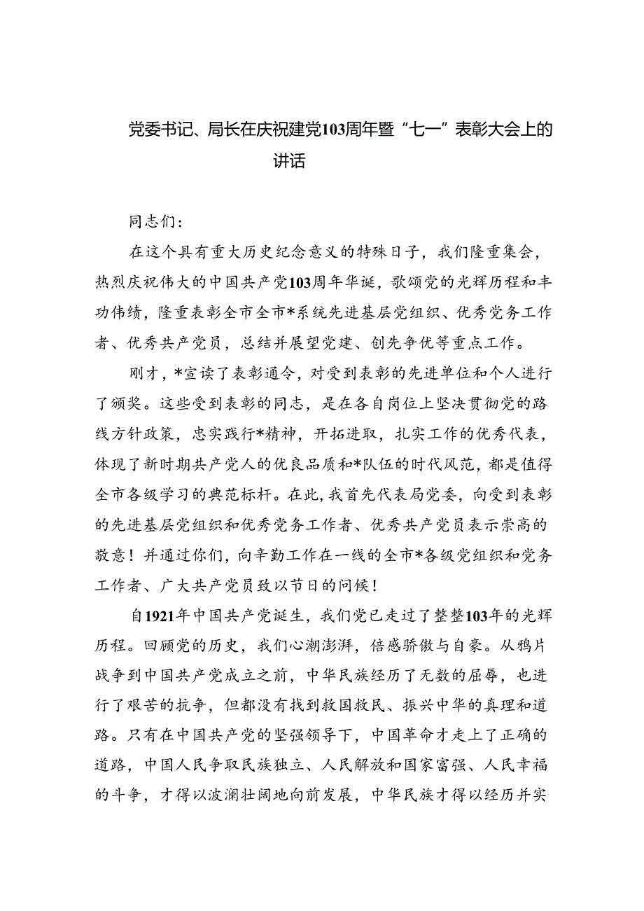 【7篇】党委书记、局长在庆祝建党103周年暨“七一”表彰大会上的讲话范文.docx_第1页